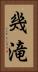 幾滝 Vertical Portrait