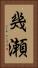 幾瀬 Vertical Portrait
