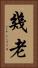 幾老 Vertical Portrait