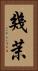 幾茉 Vertical Portrait