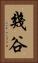 幾谷 Vertical Portrait