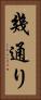 幾通り Vertical Portrait