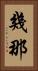 幾那 Vertical Portrait