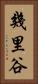 幾里谷 Vertical Portrait