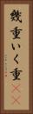 幾重 Vertical Portrait