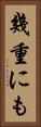 幾重にも Vertical Portrait
