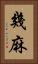 幾麻 Vertical Portrait