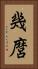 幾麿 Vertical Portrait