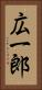 広一郎 Vertical Portrait
