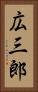 広三郎 Vertical Portrait