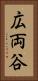 広両谷 Vertical Portrait