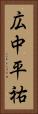 広中平祐 Vertical Portrait