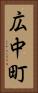 広中町 Vertical Portrait