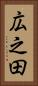 広之田 Vertical Portrait