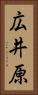 広井原 Vertical Portrait