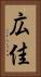 広佳 Vertical Portrait