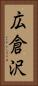 広倉沢 Vertical Portrait