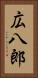 広八郎 Vertical Portrait