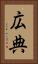 広典 Vertical Portrait