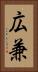 広兼 Vertical Portrait