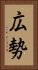 広勢 Vertical Portrait