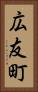 広友町 Vertical Portrait