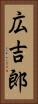 広吉郎 Vertical Portrait