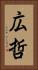 広哲 Vertical Portrait