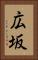 広坂 Vertical Portrait