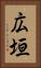 広垣 Vertical Portrait