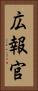 広報官 Vertical Portrait