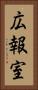 広報室 Vertical Portrait