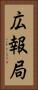 広報局 Vertical Portrait