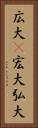 広大(P) Vertical Portrait