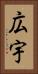 広宇 Vertical Portrait