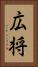 広将 Vertical Portrait