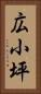広小坪 Vertical Portrait