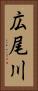 広尾川 Vertical Portrait