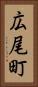 広尾町 Vertical Portrait