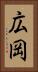広岡 Vertical Portrait