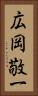 広岡敬一 Vertical Portrait