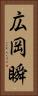 広岡瞬 Vertical Portrait
