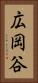 広岡谷 Vertical Portrait