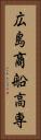 広島商船高専 Vertical Portrait