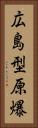 広島型原爆 Vertical Portrait
