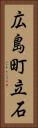 広島町立石 Vertical Portrait