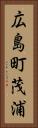 広島町茂浦 Vertical Portrait