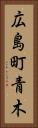 広島町青木 Vertical Portrait