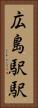広島駅駅 Vertical Portrait