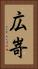 広嵜 Vertical Portrait